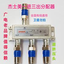 Jiehexing Jieshimei cable TV signal 3 splitter three branches 1 minute 3 splitter one in three out 1 drag 3