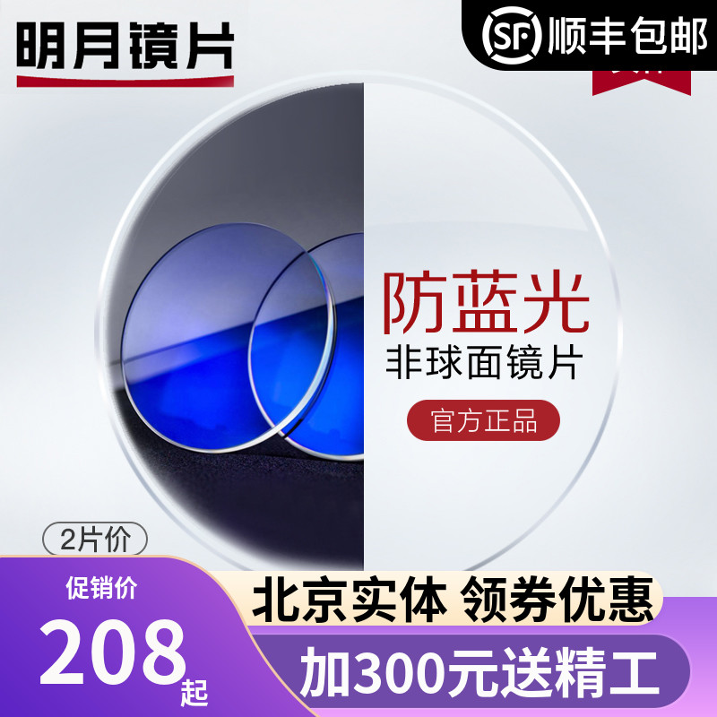 Bright moon lens 1 60 Aspherical anti-blue light 1 71 Color-changing glasses 1 74 Ultra-thin myopia eyeglasses 1 67