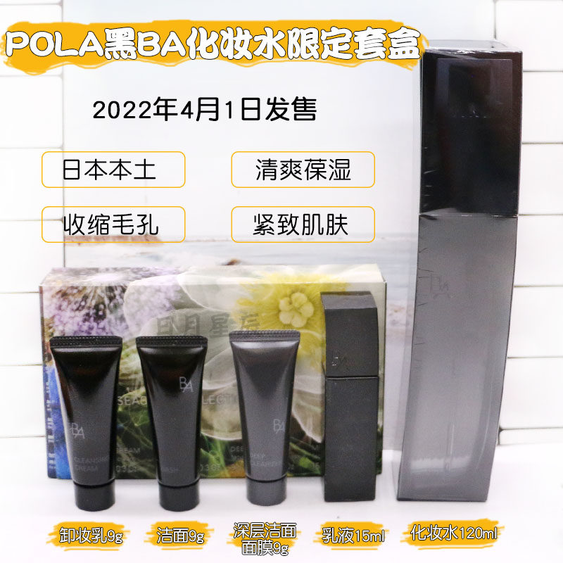 Japan's local POLA Black BA Cosmetic Water Refresh Limited Package 22 years new