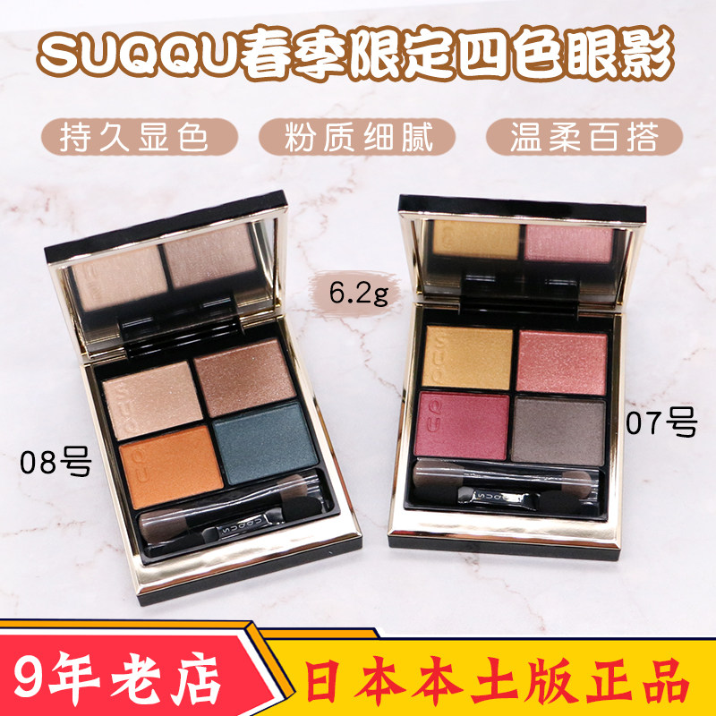 Japan Suqqu2021 years of Christmas limited eye shadow 4-color eye shadow 07 08
