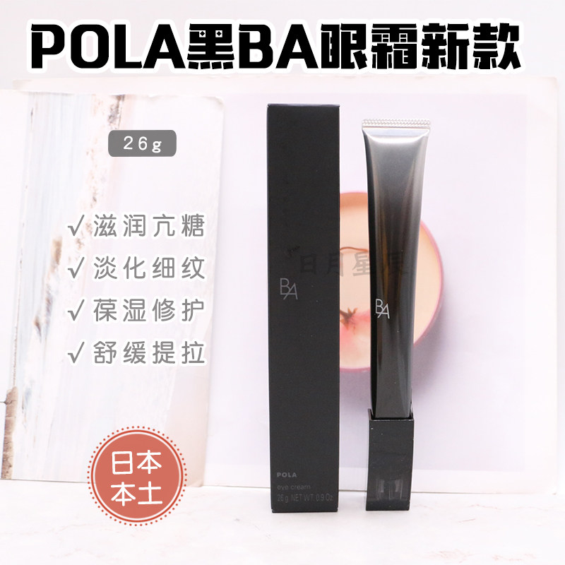 (Spot) Japan's new version POLA black BA eye cream anti-sugar anti-wrinkle morning light remodeling firming eye cream 26g