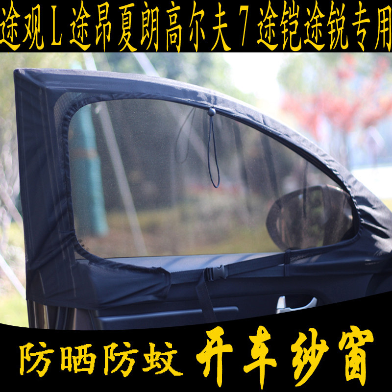 Car anti-mosquito net screen window Foss TiguanL Sharan Golf 7 Tujia Ruiang special sunshade magnetic suction insect net curtain