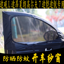Car Anti-mosquito net window Mass view L Sharang Golf 7 passer-by special shading magnetic suction wormnet curtain