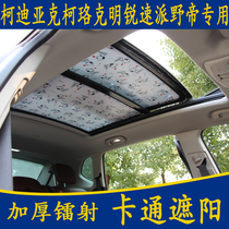 Skoda Kodiak Luoke Mingrui Supai Yedi Special Cartoon Sunshade Panoramic Sunroof Sunscreen Curtain