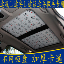 Tiguan L Touran L Tu Ang Tu Yue X special cartoon without suction cup sunshade panoramic sunroof sunscreen curtain