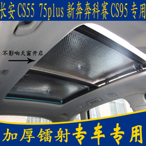 Changan CS55 Benben CS75PLUS Kessai CS95 special sunshade front stop panoramic sunroof thick sunscreen curtain