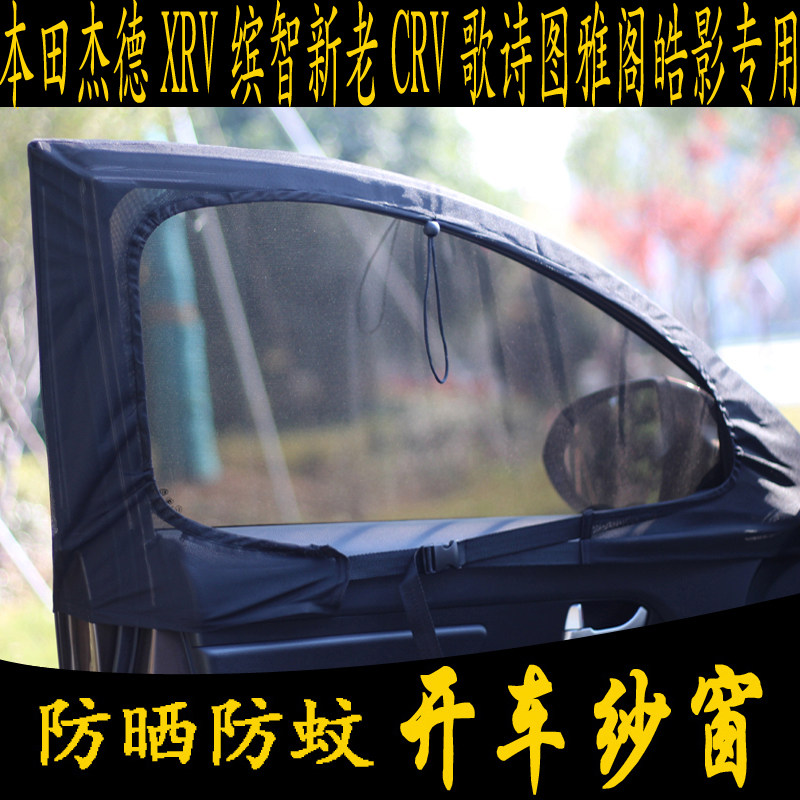 Honda JADEXRV Homo sapiens New Old CRV Song Poetry Yaakkaku Hokaku Car curtains Anti-mosquito net magnetic attraction window screen