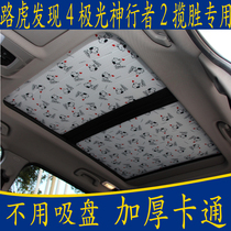 Land Rover Discovery 4 Aurora Freelander 2 Range Rover special cartoon without suction cup sunshade panoramic sunroof sunscreen curtain