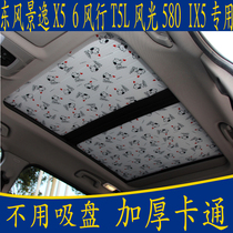 Dongfeng Jingyi X56 Fengxing T5L light IX5 special 580 cartoon without suction cup sunshade panoramic sunroof sunscreen curtain