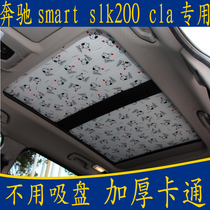 Mercedes-Benz smart slk200 cla special cartoon without suction cup car sunshade panoramic sunroof sunscreen curtain