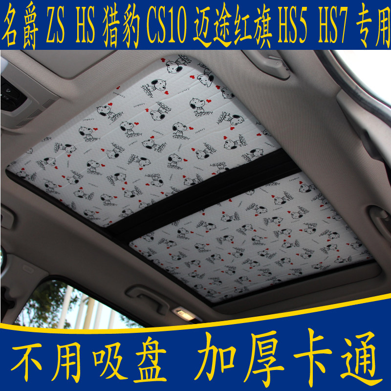 Mingzhu ZS pilot HS red flag HS5 HS7 special cartoon without suction cup sunshade panoramic sunroof sun screen curtain