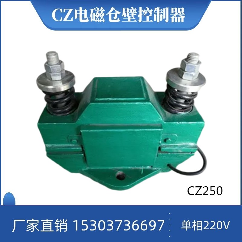 CZ-250电磁仓壁振动器：0.1KW单相振动电机，220V下的料仓防闭塞神器！