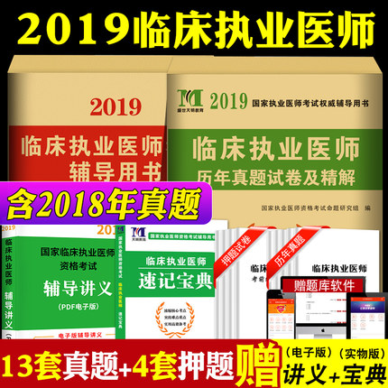 密押题试卷执业医师考试用书搭贺银成张博士昭