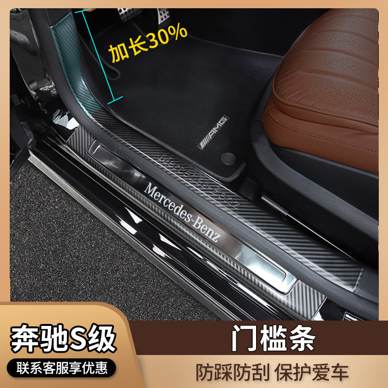 Mercedes-Benz S400L S450L S500L threshold bar modified car interior trunk welcome pedal guard supplies