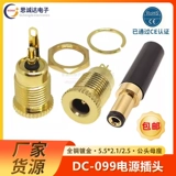 Позолоченная розетка из чистой меди DC-099 5,5*2,1 мм, сильноточная, термостойкая металлическая зарядная база