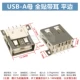 Usb-a mother, полная наклейка, плоский край 13,7 мм