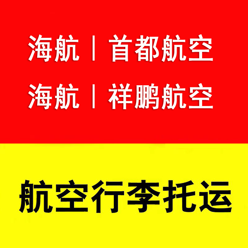 The Checked Baggage Allowance of Hainan Airlines' Capital Airlines and Xiangpeng Airlines Can Be Purchased through Hainan Airlines Tianjin Jinpeng
