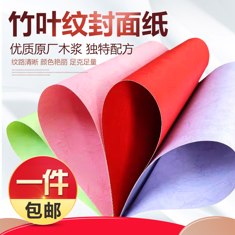 A4 leather pattern paper 180g bamboo leaf pattern white cloth pattern binding cover paper flat leather pattern color tender book cover A3 lengthened