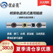  UBIK X series wall-mounted surface-mounted British standard international universal creative mobile home multi-function track socket