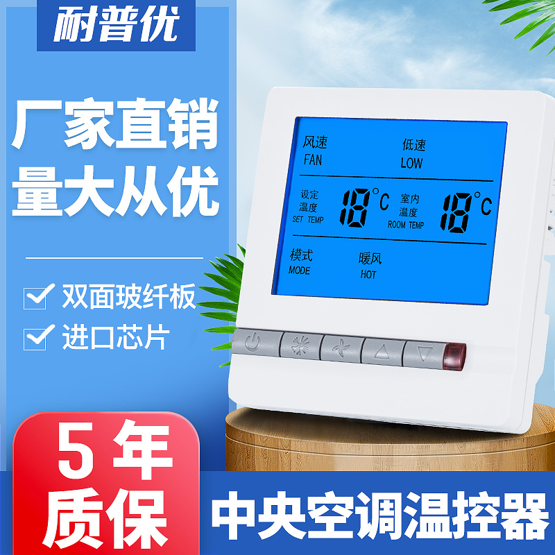 Central air conditioning thermostat control panel LCD three-speed switch fan coil water-cooled air conditioning control remote controller