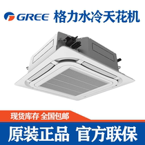 Gree cassette fan coil unit embedded water-cooled ceiling unit commercial water system central air conditioning terminal