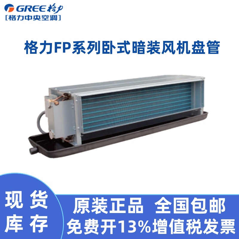 Gree Fan Coil Unit Horizontal Concealed Installation Home Central Air Conditioning Air Energy Water-Cooled System Air Conditioning Terminal