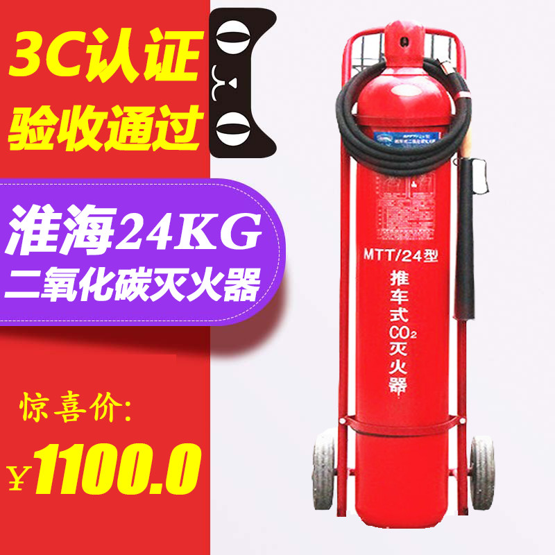 Huaihai 24kg Carbon dioxide fire extinguisher Warehouse plant Home Commercial cart Dry ice fire extinguisher Firefighting equipment