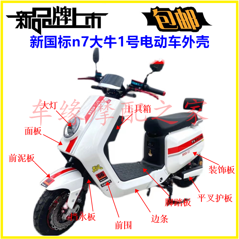 New National Standard Bull n7 Far-reaching Bull 1 Electric Vehicle Shell Accessories Plastic 1 General Bull Series-Taobao
