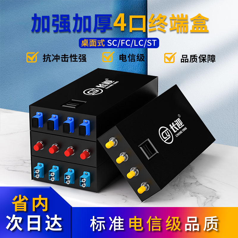 Thickened version 4-port SC ST FC LC single-mode terminal box desktop fiber optic junction box 4-core fiber optic cable fusion junction box