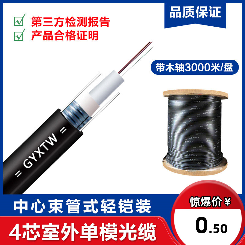 4-core optical cable outdoor GYXTW single-mode four-core optical cable optical fiber line 6-core 8-core 12-core center tube light armored tape