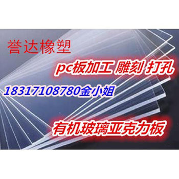 pc板材 pc耐力板 透明硬板  亚克力板  加工 零切  雕刻 折弯