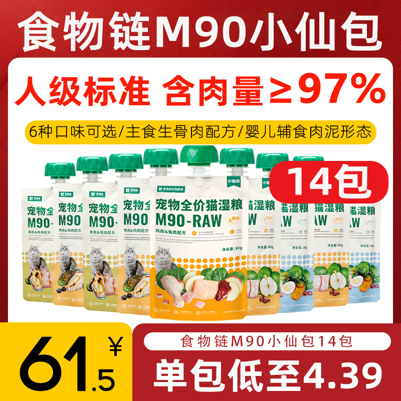 Food Chain M90 Xiaoxianbao Staple Food Meat Puree Cat Wet Food Pack Raw Bone Meat for Facial Development and Weight Gain Canned Cat Food for Kittens and Adult Cats