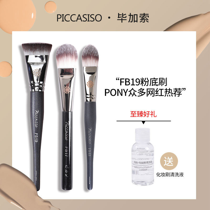 Picasso FB 17 tongue - type flour brush FB 18 flat paint FB19 polishing underlying liquid with makeup