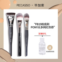 Picasso FB17 tongue type foundation brush FB18 flat head paint FB19 polished foundation makeup brush
