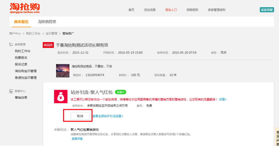 淘抢购聚人气工具设置说明