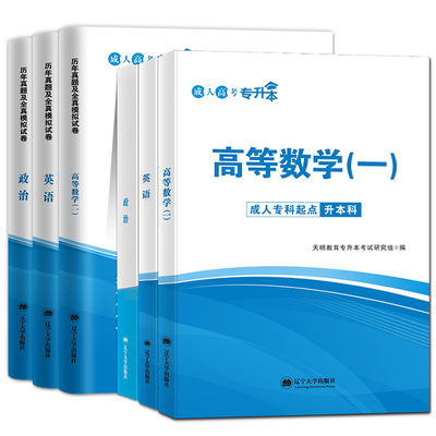 新版2022年成人高考专升本政治英语高等数学一教材历年真题试卷语文资料管理全国成人自考数学二专科升本科函授考试医学综合民法