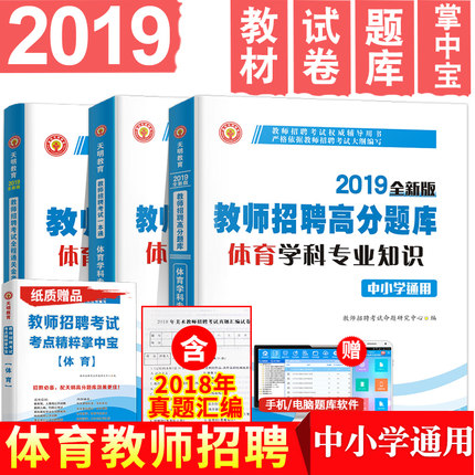 天明2019年体育教师招聘考试用书中小学学科
