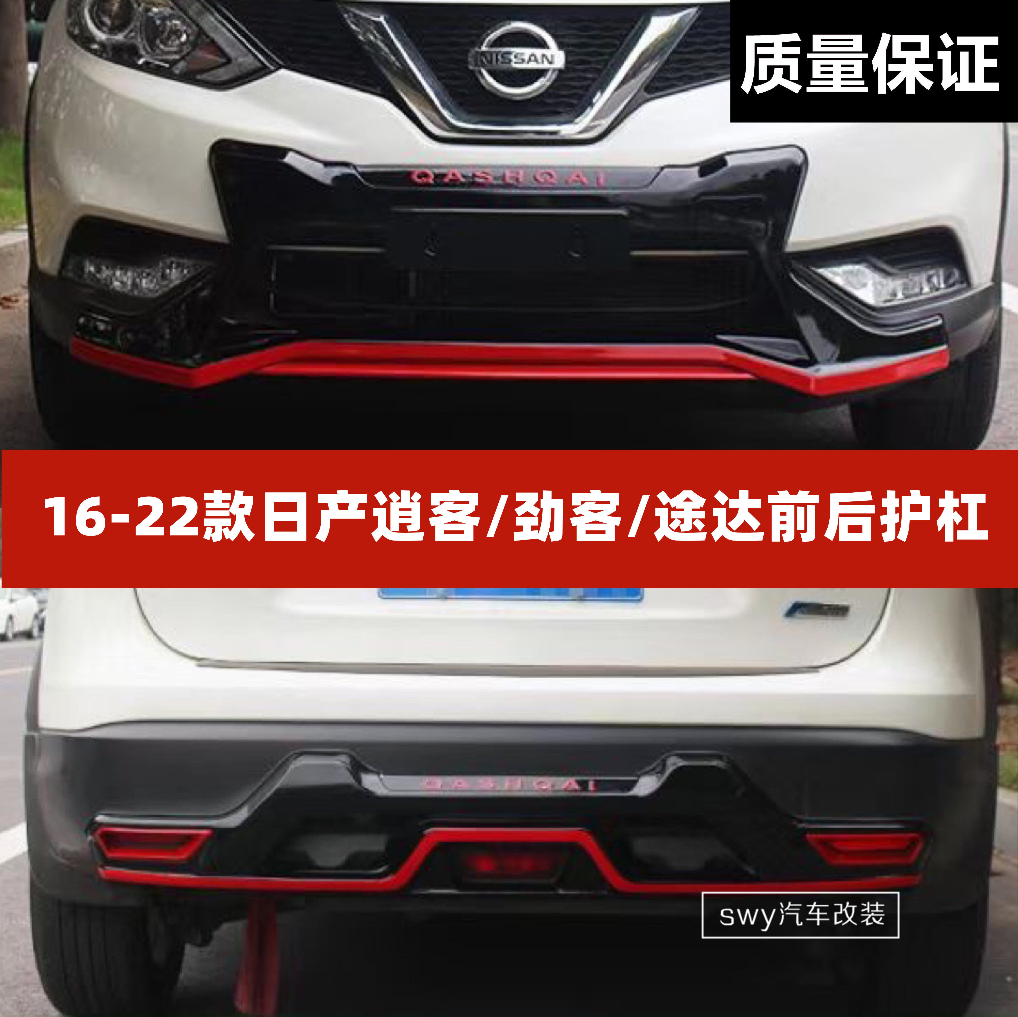 16-22 Nissan Qashqai Jinke Tuda front and rear guard bar 4S modified special installation bumper decorative bar