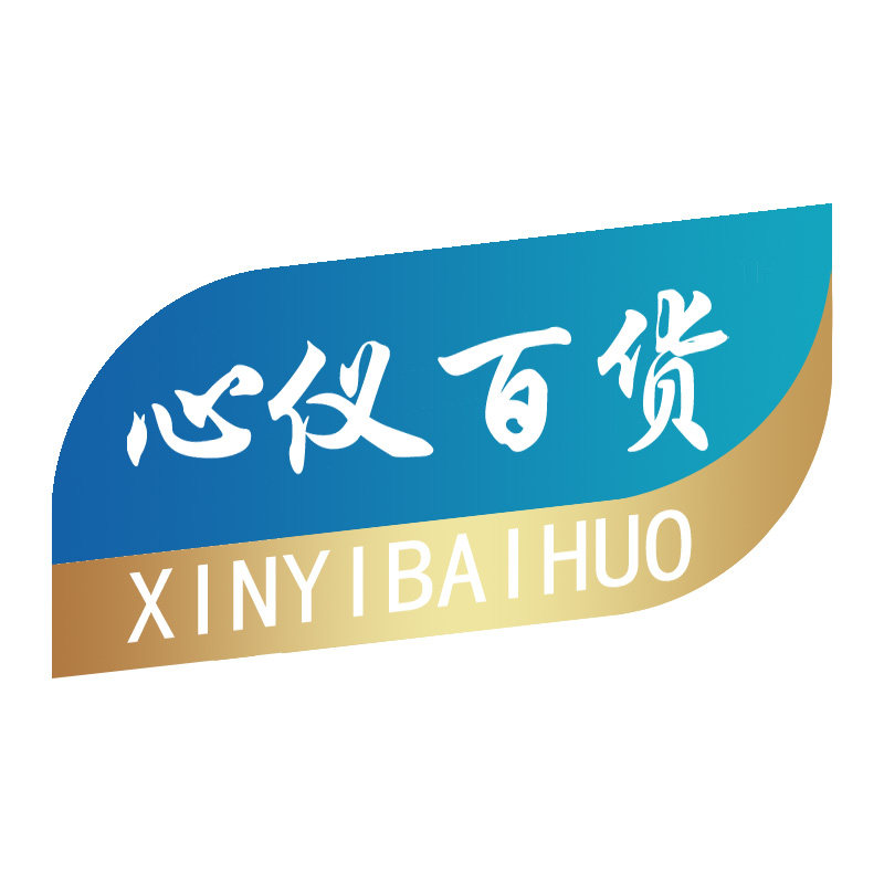 心仪生活居家百货