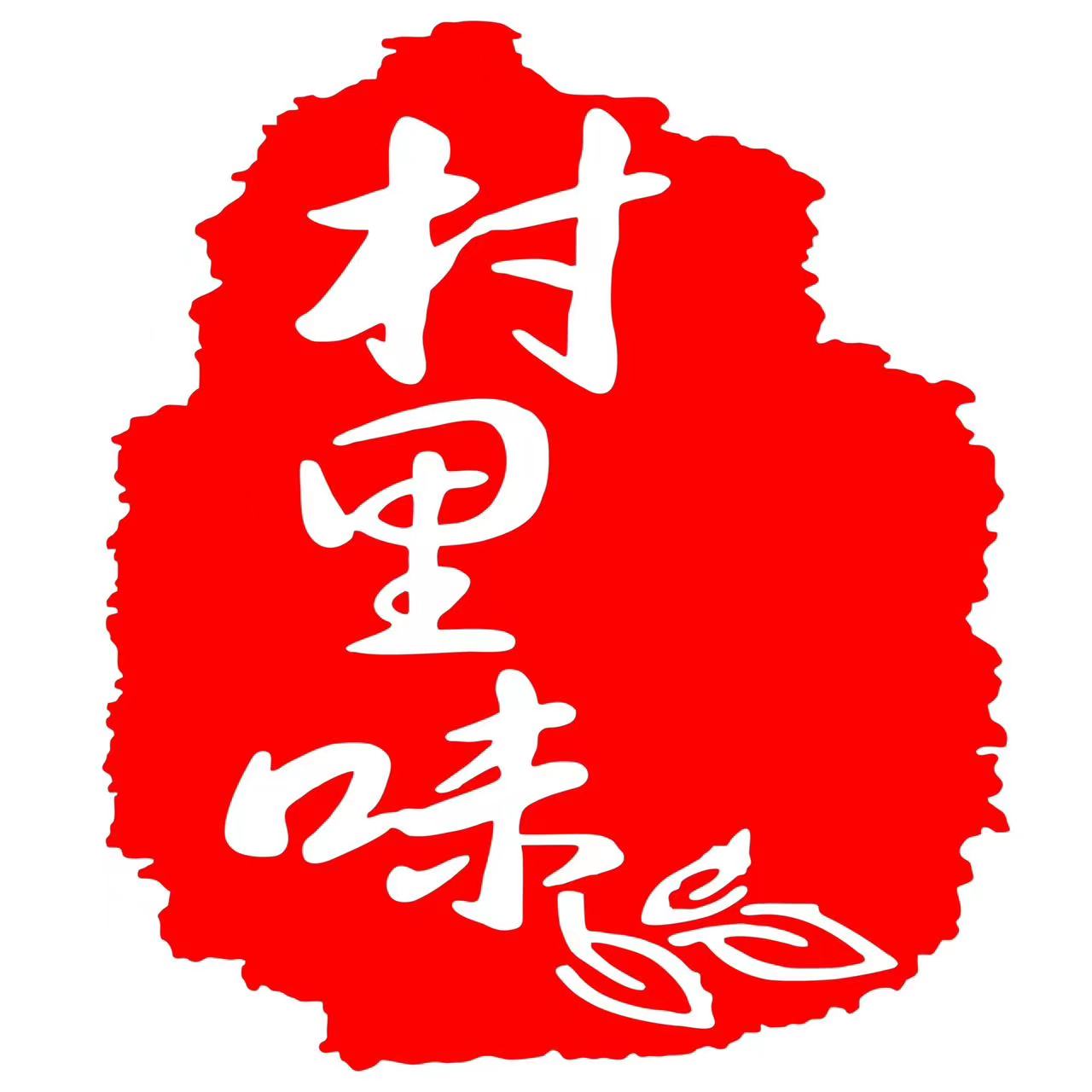 村里味