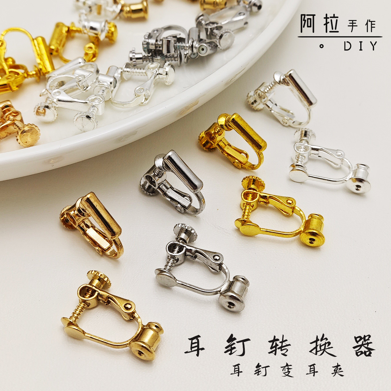 ピアスやスタッドピアスをピアス穴のある耳に装着できるようにするための真鍮製イヤークリップ変換アダプター。調整可能なネジ式／らせん式変換アクセサリー。