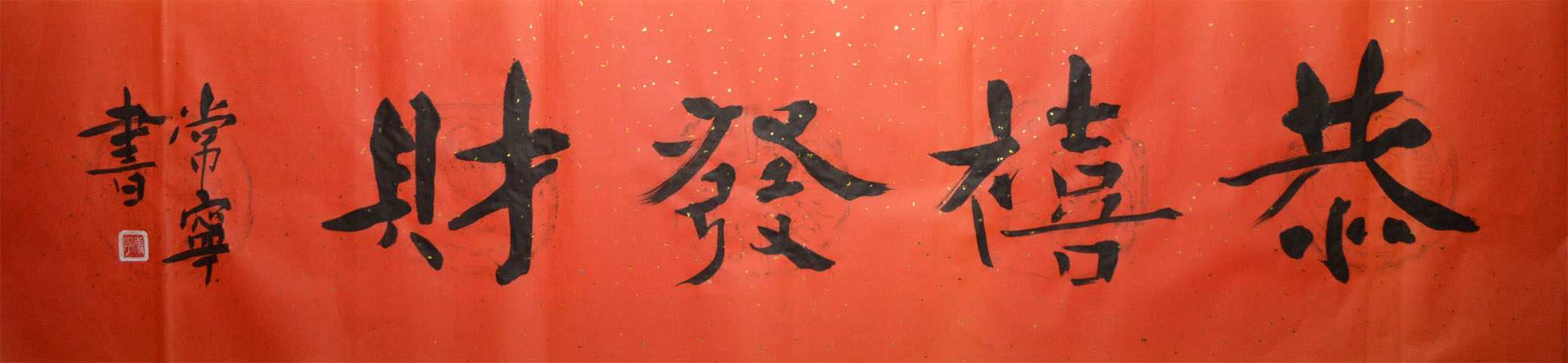 Changning calligraphy Gong Xi Fa Cai four-foot banner rice paper red rice paper