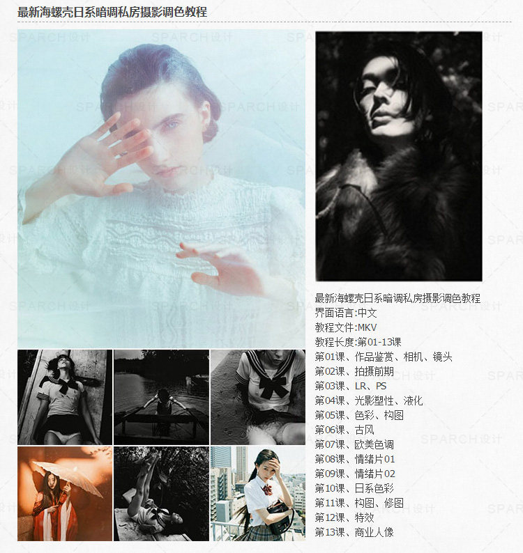 【S607】海螺壳日系暗调私房摄影调色视频教程