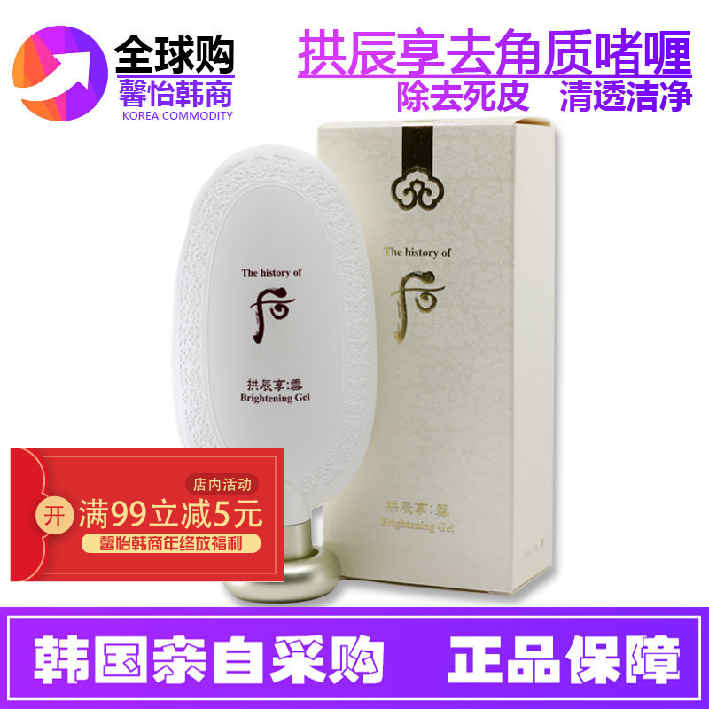 韩国whoo/后拱辰享雪玉凝角质啫喱面部去角质脸部去死皮男女100ml