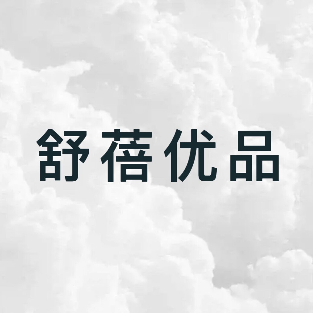 舒蓓优品