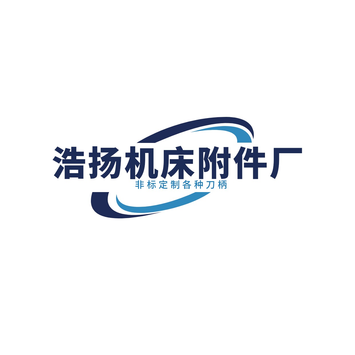 浩扬豪鑫机床附件厂