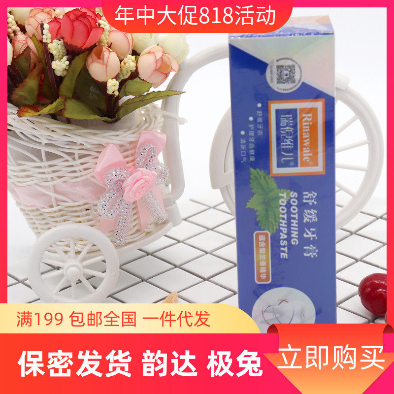 Tianjin Ruiniweier soothing toothpaste professionally repairs cold and sore teeth 120g special anti-counterfeiting PV