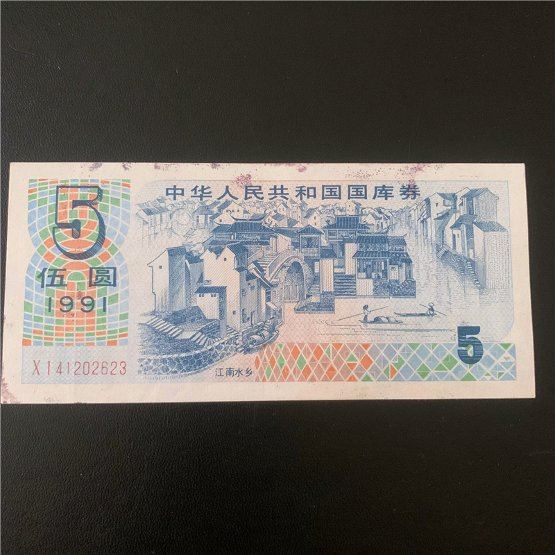 Original Ticket Real Goods Old Coin Financial Ticket collection 1991 Jiangnan Shuixiang 5 Wuyuan treasury bills 2623-Taobao