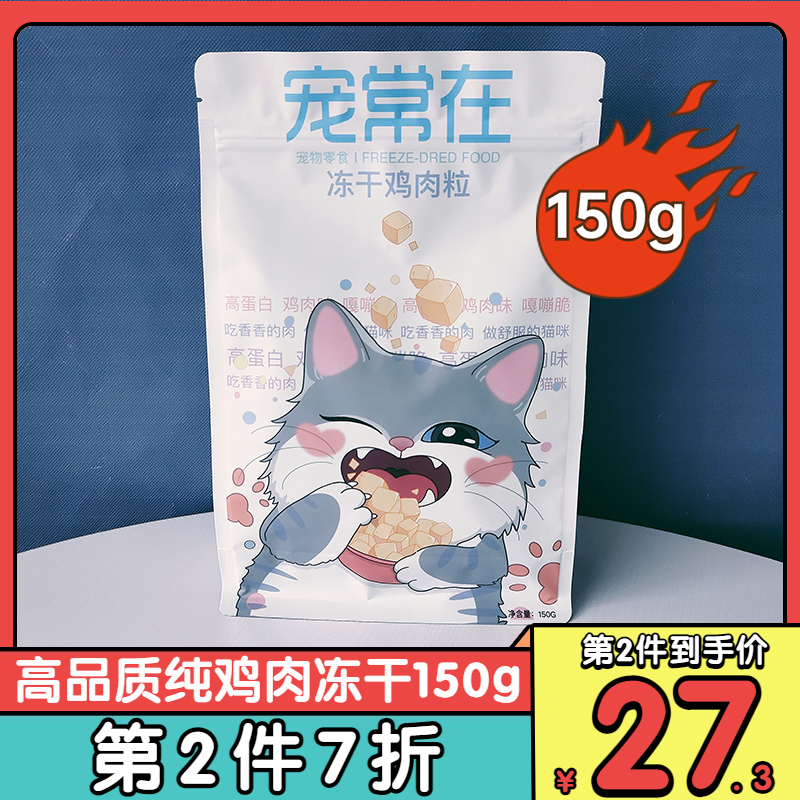 Favorite in cat snacks chicken freeze-dried 150g Chicken breasts into young cat pure chicken grain meat dried nutty growth fattening blush