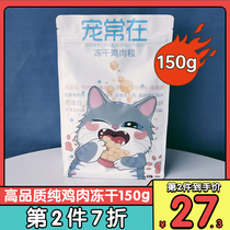 Favorite in cat snacks chicken freeze-dried 150g Chicken breasts into young cat pure chicken grain meat dried nutty growth fattening blush